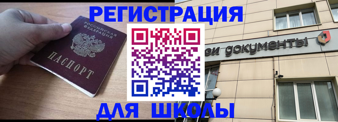 регистрация для школы в Тулуне